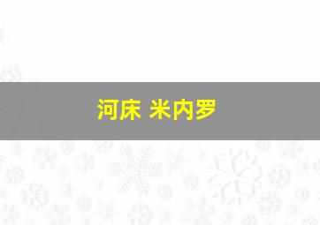 河床 米内罗